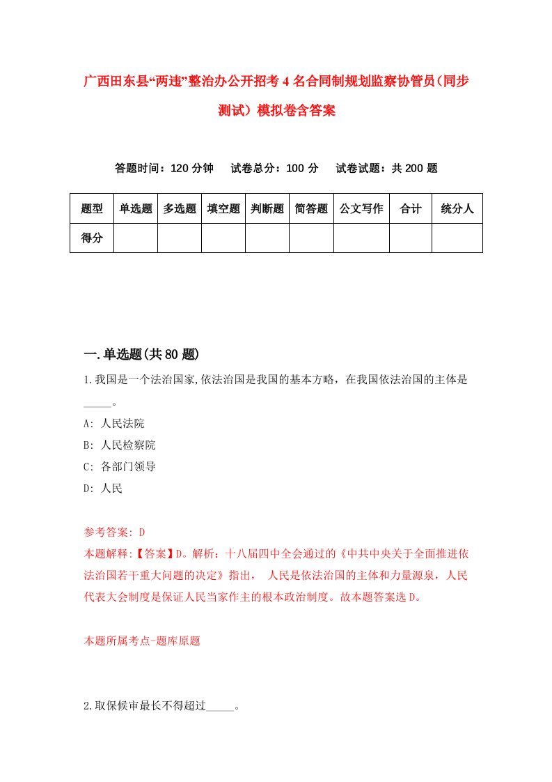 广西田东县两违整治办公开招考4名合同制规划监察协管员同步测试模拟卷含答案2