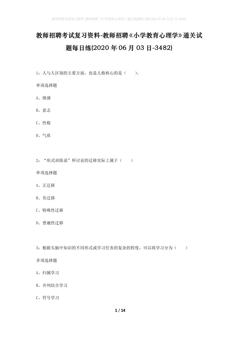 教师招聘考试复习资料-教师招聘小学教育心理学通关试题每日练2020年06月03日-3482