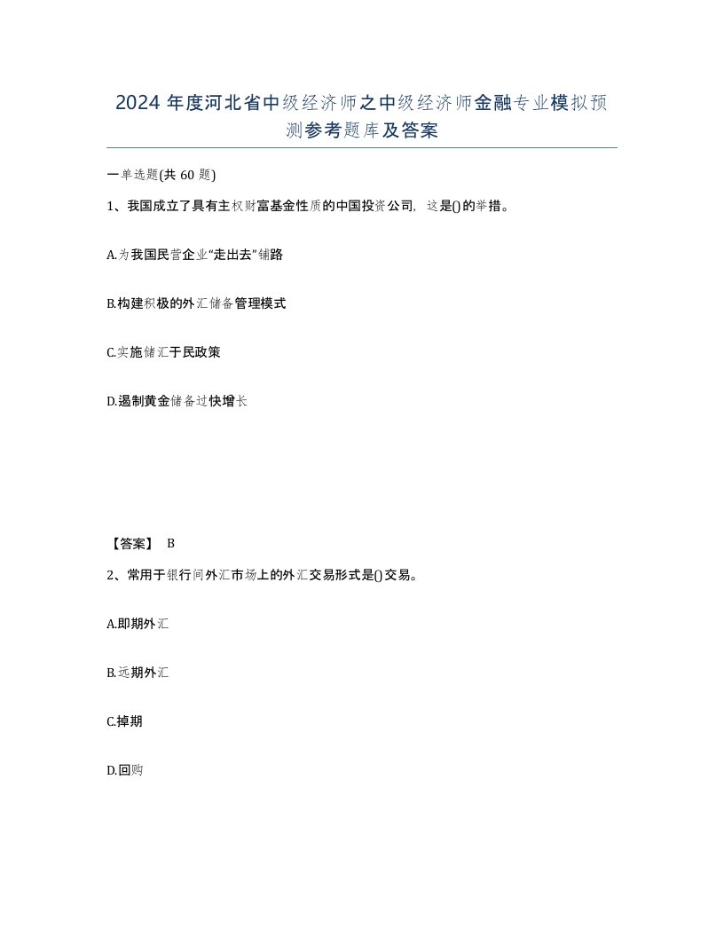 2024年度河北省中级经济师之中级经济师金融专业模拟预测参考题库及答案