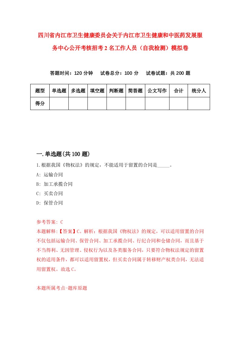 四川省内江市卫生健康委员会关于内江市卫生健康和中医药发展服务中心公开考核招考2名工作人员自我检测模拟卷第9套