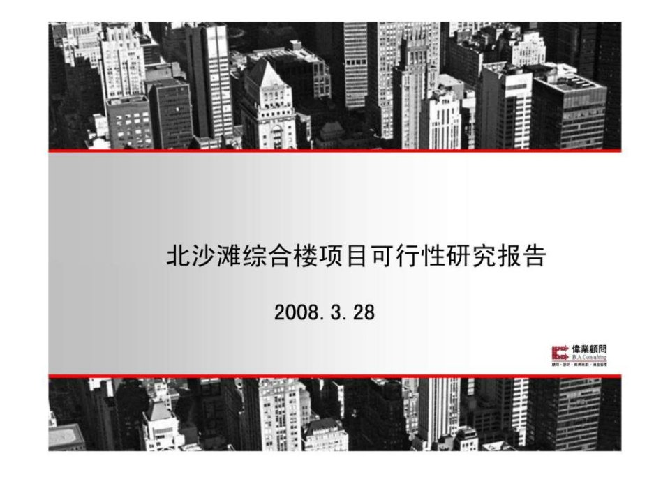 伟业顾问2008北京北沙滩综合楼项目可行性研究报告