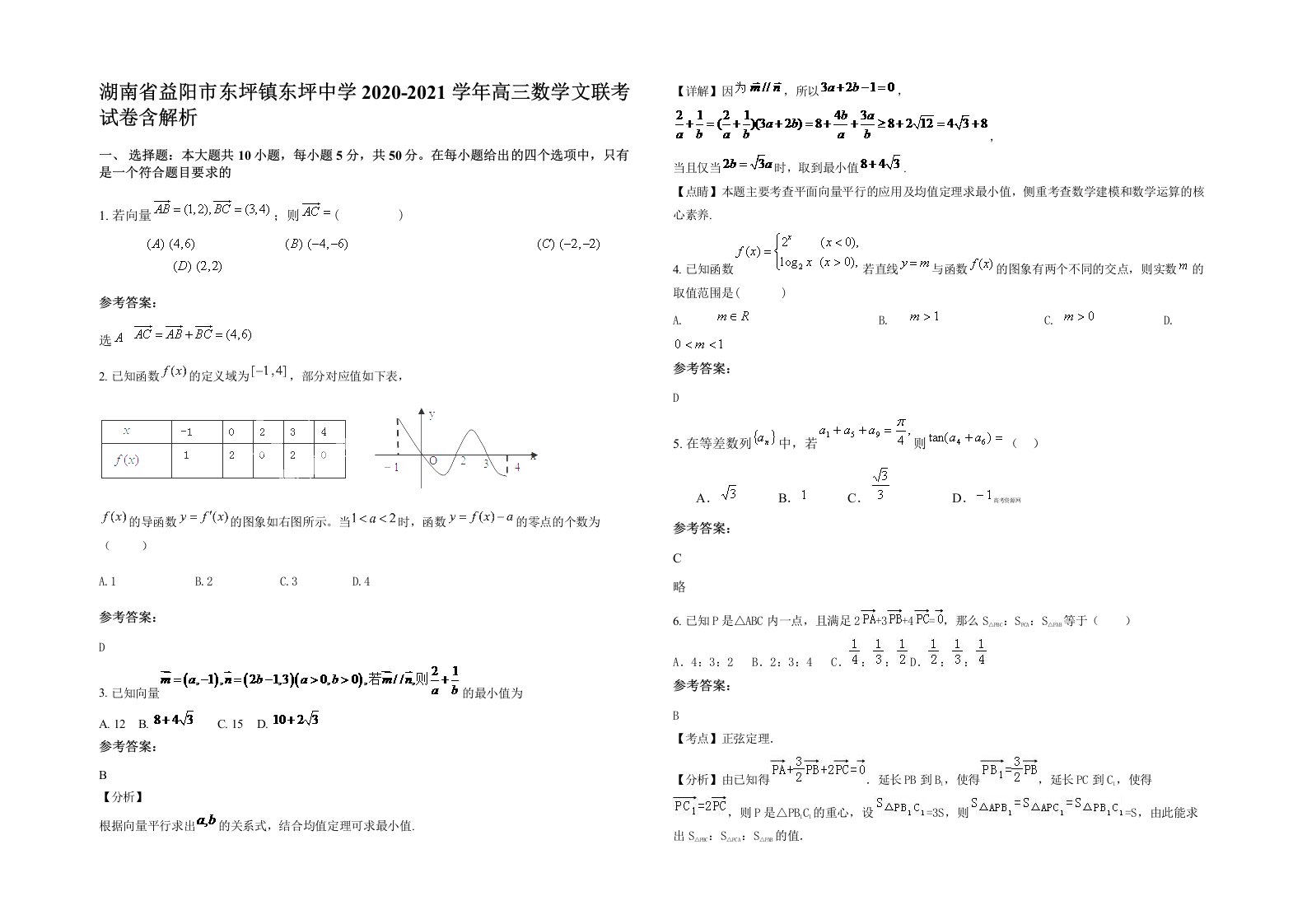 湖南省益阳市东坪镇东坪中学2020-2021学年高三数学文联考试卷含解析