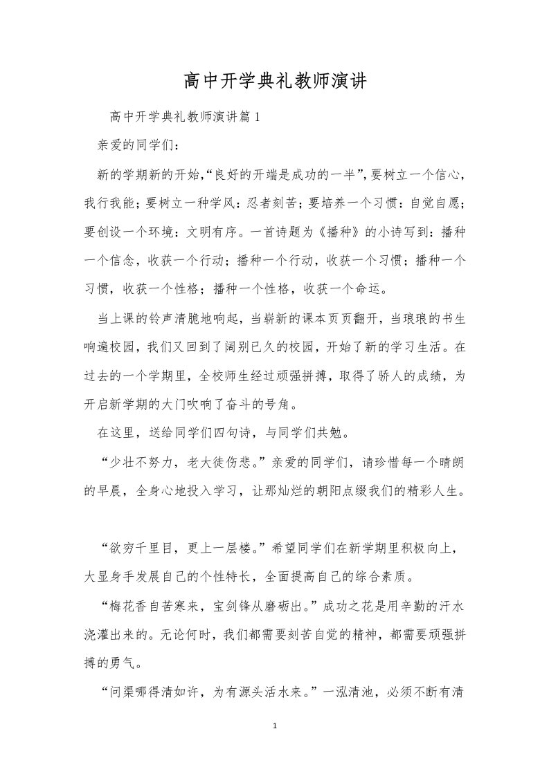 高中开学典礼教师演讲