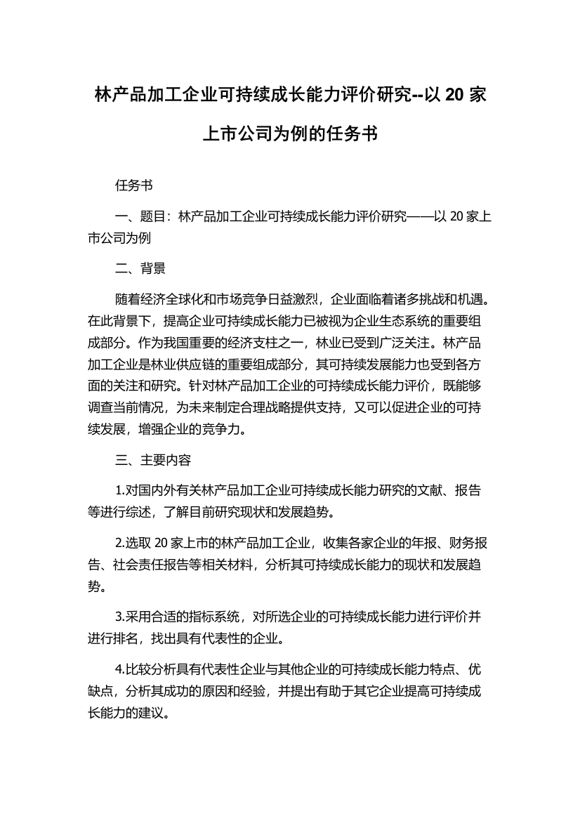 林产品加工企业可持续成长能力评价研究--以20家上市公司为例的任务书