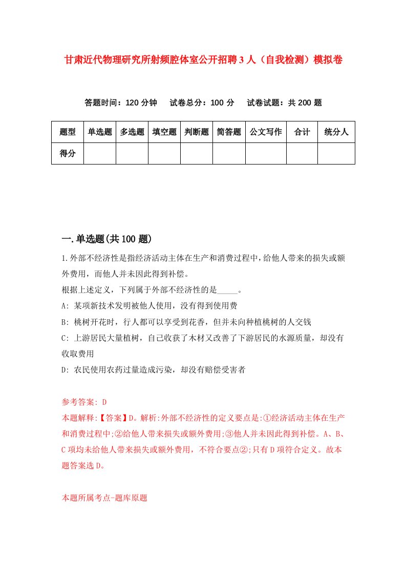 甘肃近代物理研究所射频腔体室公开招聘3人自我检测模拟卷第1次