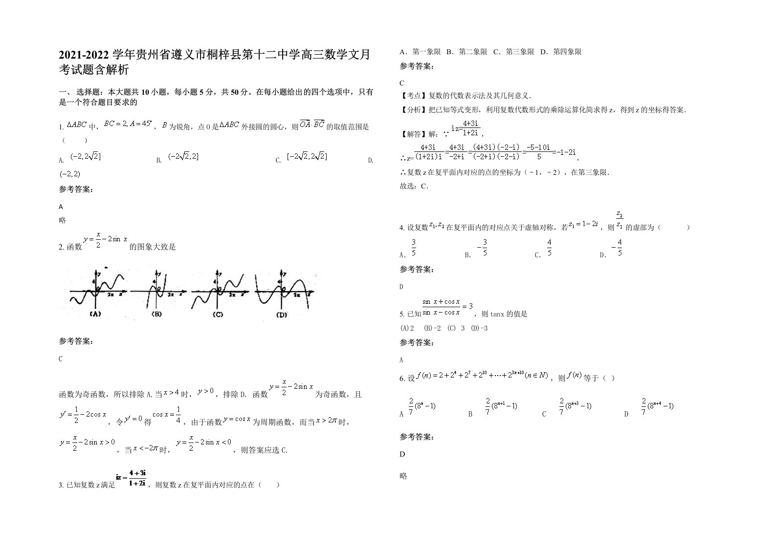 2021-2022学年贵州省遵义市桐梓县第十二中学高三数学文月考试题含解析