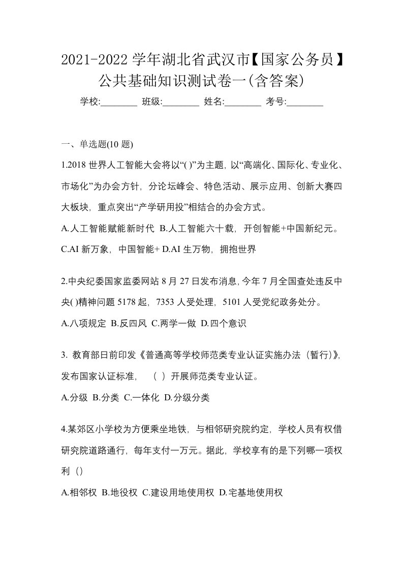 2021-2022学年湖北省武汉市国家公务员公共基础知识测试卷一含答案