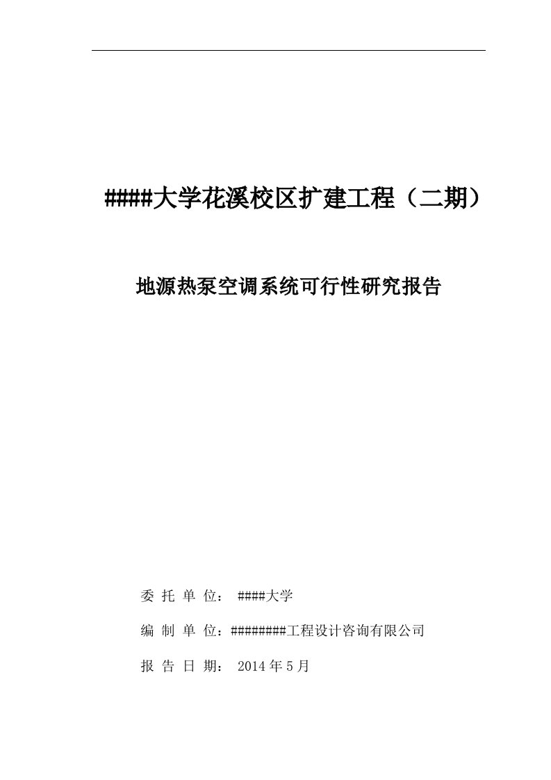 某大学地源热泵空调系统可行性研究报告