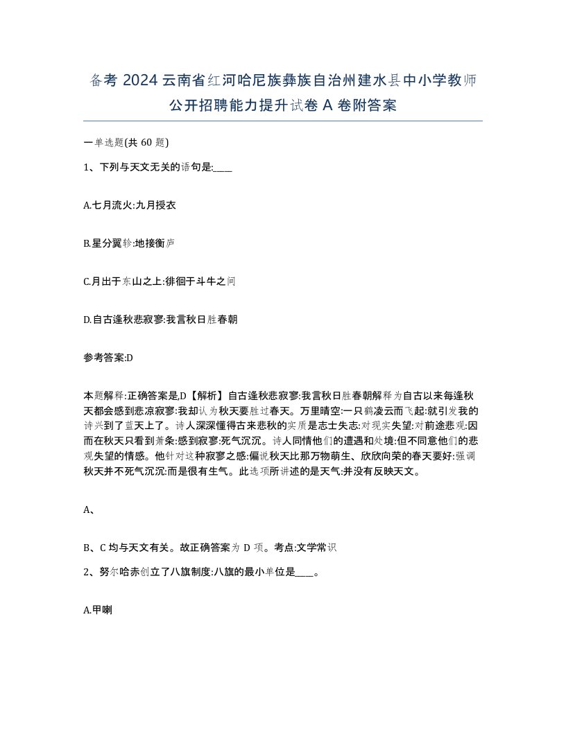 备考2024云南省红河哈尼族彝族自治州建水县中小学教师公开招聘能力提升试卷A卷附答案