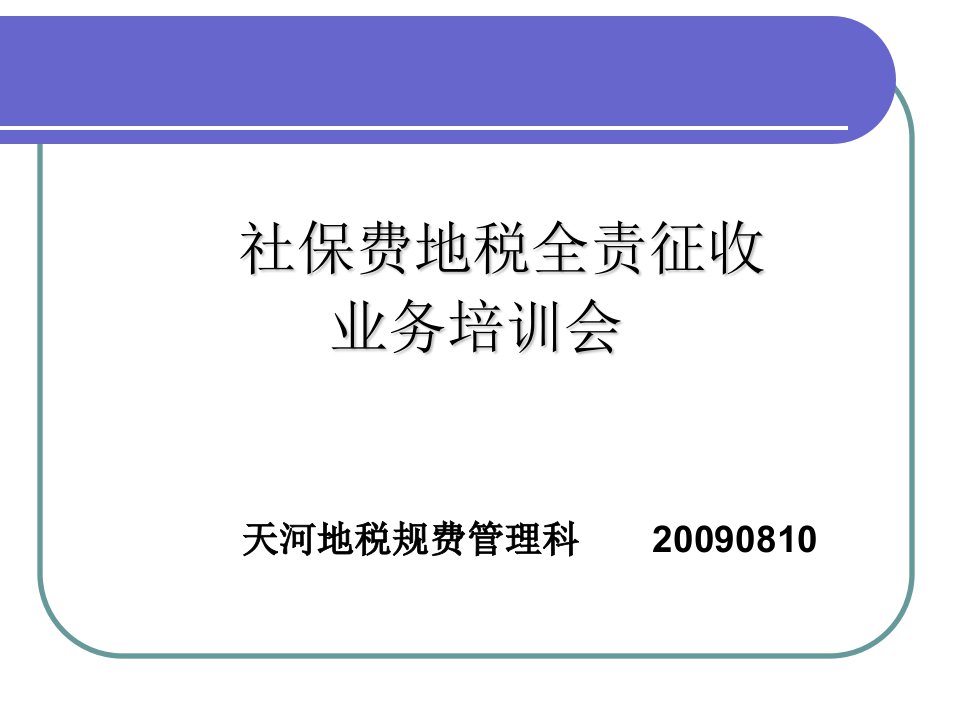 天河区地税局社保费地税全责征收业务培训会（第三版）ppt