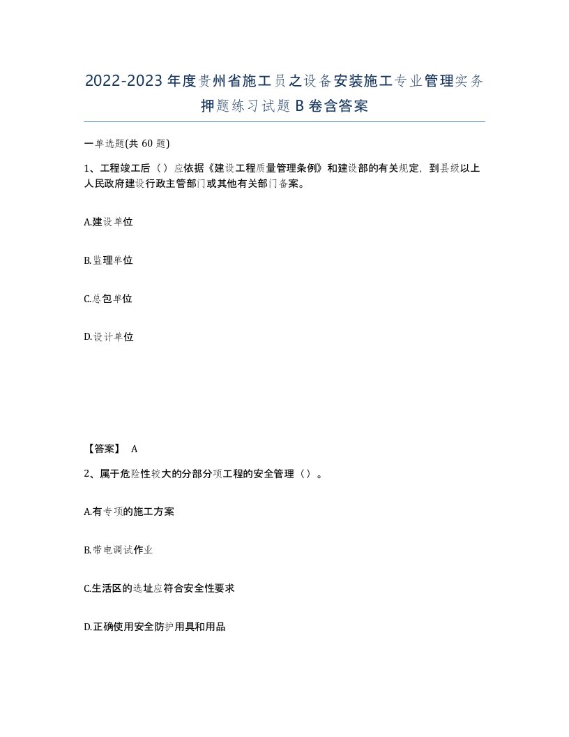 2022-2023年度贵州省施工员之设备安装施工专业管理实务押题练习试题B卷含答案