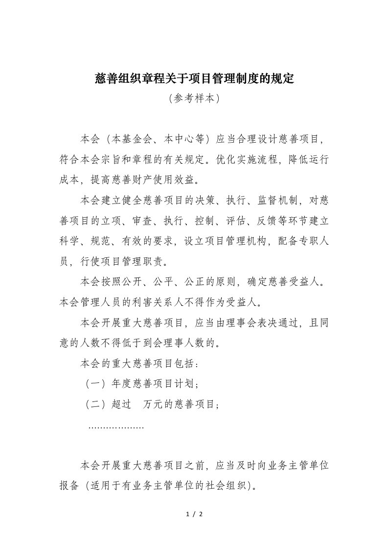 慈善组织章程关于项目管理制度的规定