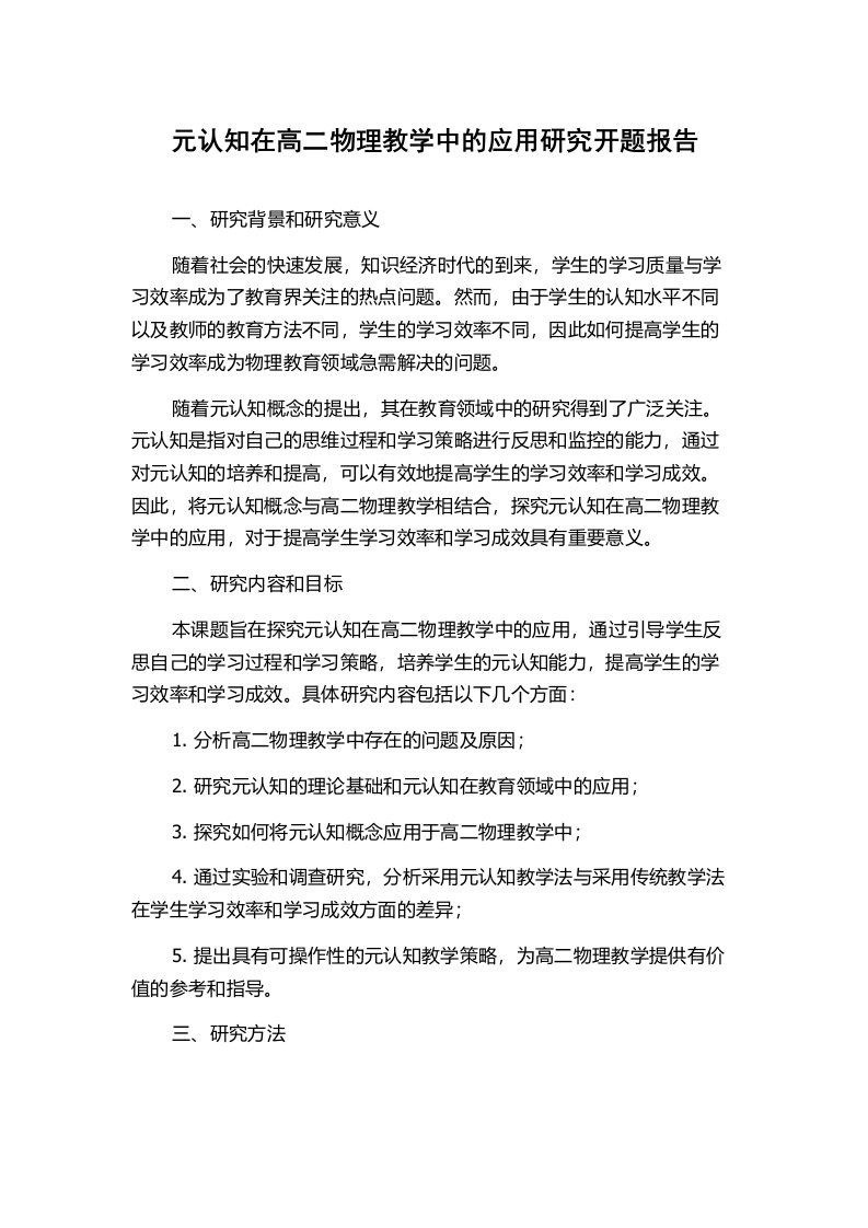 元认知在高二物理教学中的应用研究开题报告