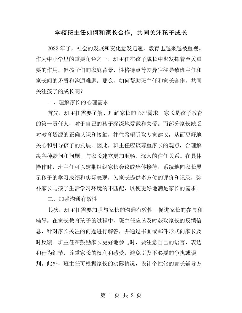 学校班主任如何和家长合作，共同关注孩子成长