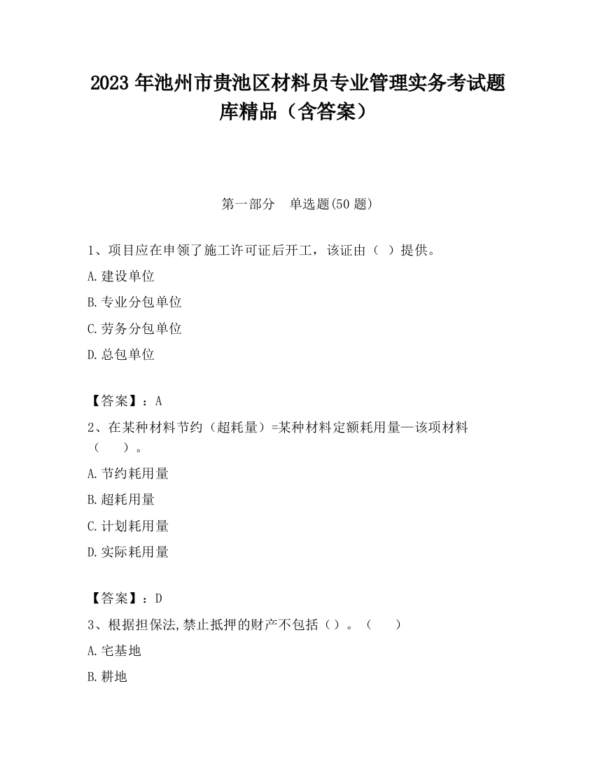 2023年池州市贵池区材料员专业管理实务考试题库精品（含答案）