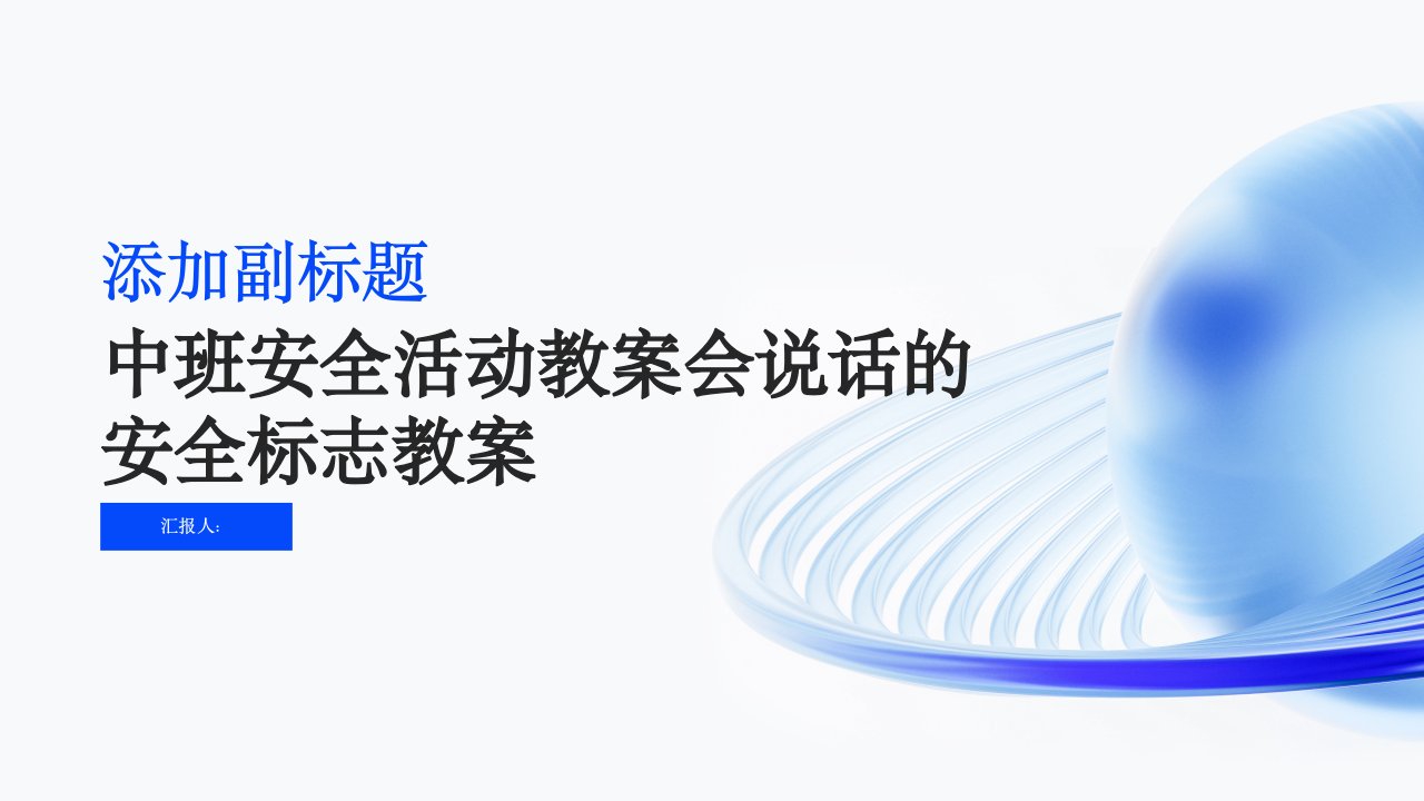 中班安全活动教案会说话的安全标志教案