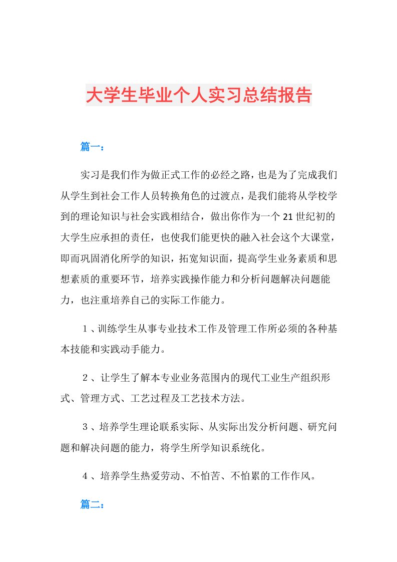 大学生毕业个人实习总结报告