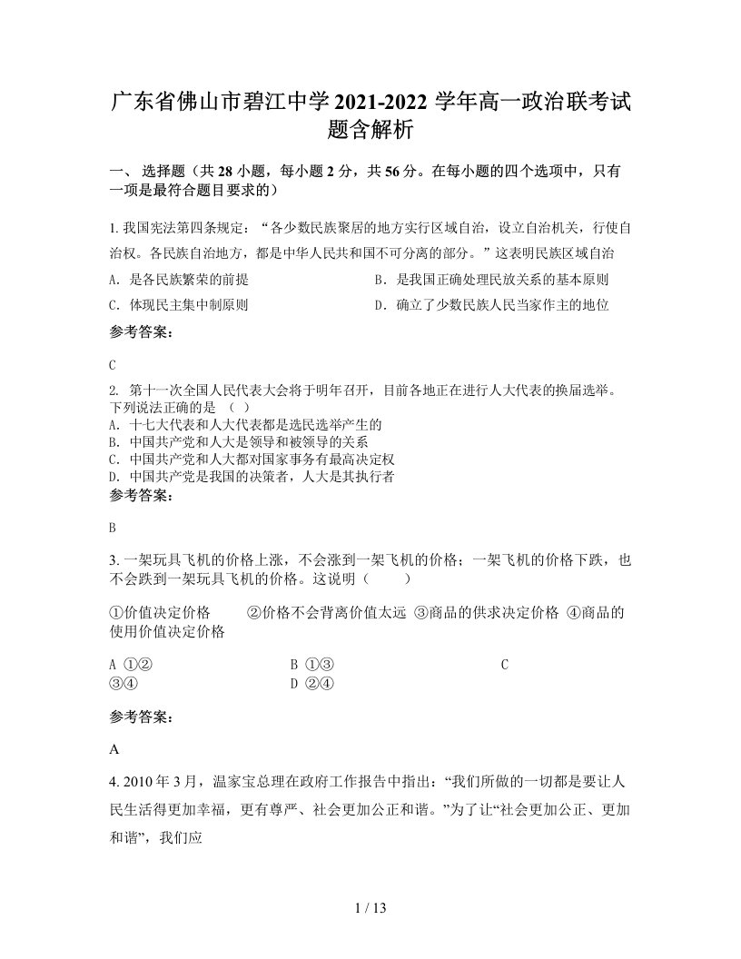 广东省佛山市碧江中学2021-2022学年高一政治联考试题含解析