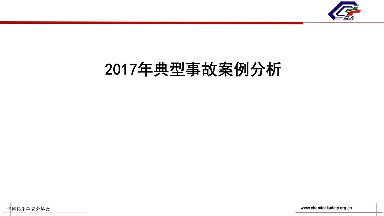 化工行业典型事故案例分析