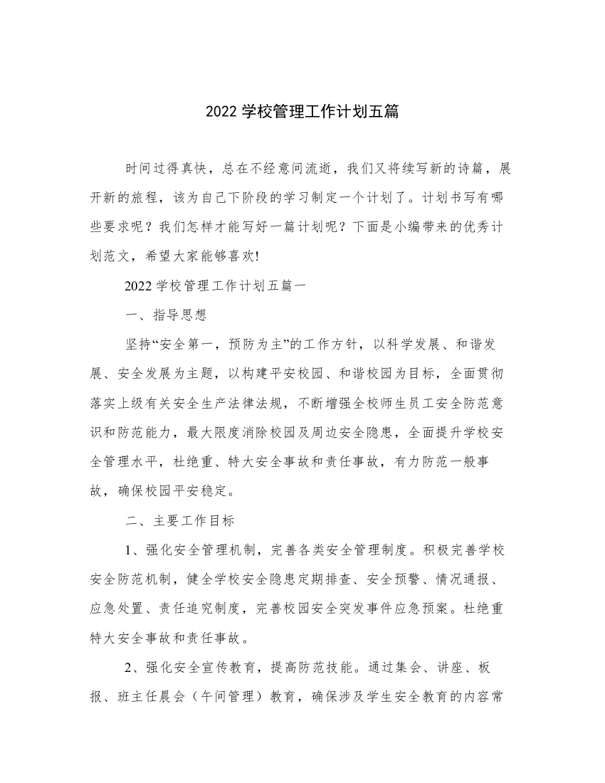 2022学校管理工作计划五篇