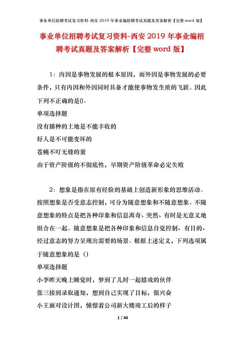 事业单位招聘考试复习资料-西安2019年事业编招聘考试真题及答案解析完整word版