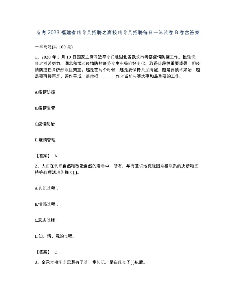 备考2023福建省辅导员招聘之高校辅导员招聘每日一练试卷B卷含答案