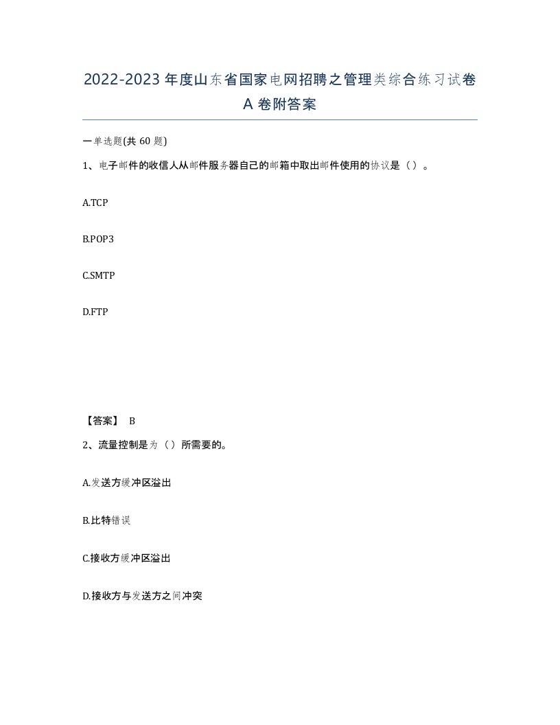 2022-2023年度山东省国家电网招聘之管理类综合练习试卷A卷附答案