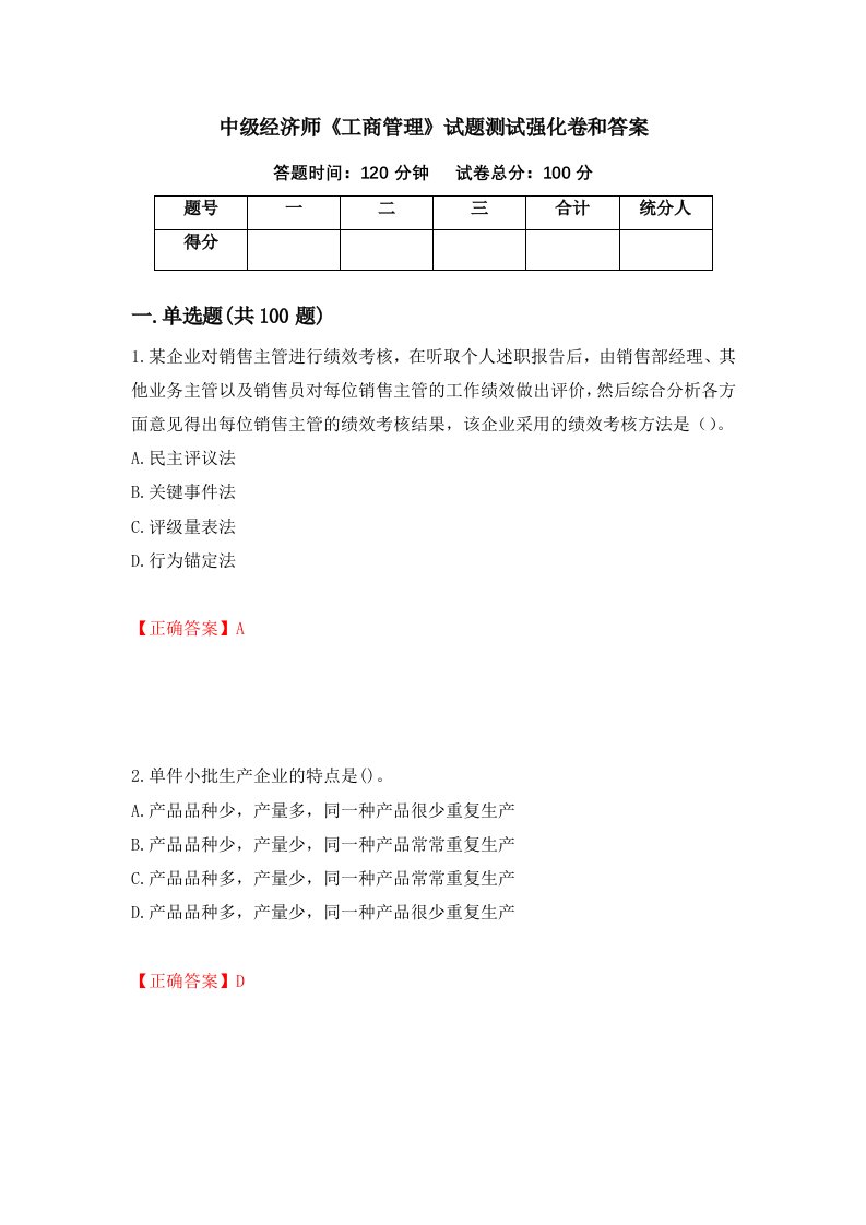 中级经济师工商管理试题测试强化卷和答案第38次