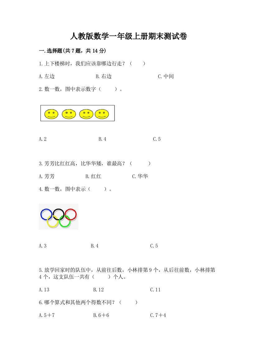 人教版数学一年级上册期末测试卷及答案1套