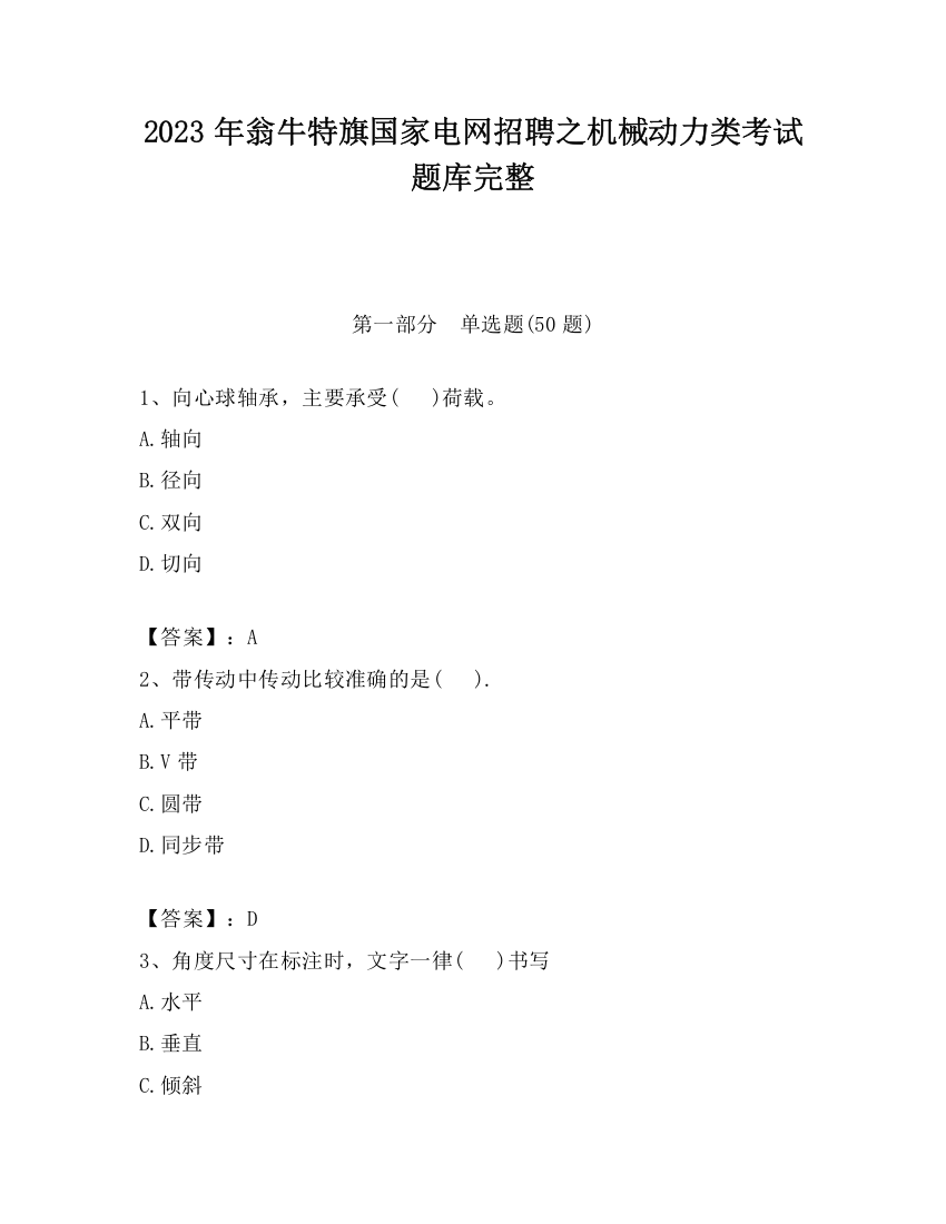 2023年翁牛特旗国家电网招聘之机械动力类考试题库完整