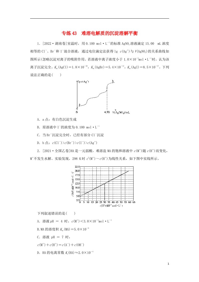 2023版高考化学微专题小练习专练43难溶电解质的沉淀溶解平衡