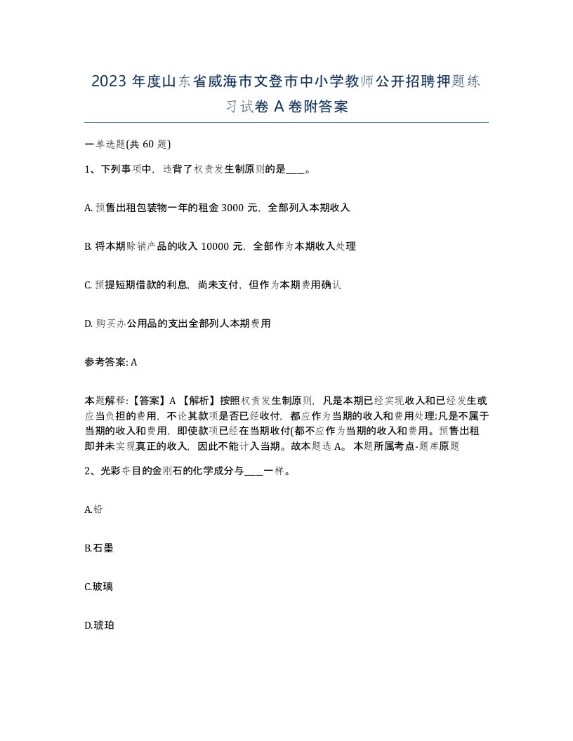 2023年度山东省威海市文登市中小学教师公开招聘押题练习试卷A卷附答案