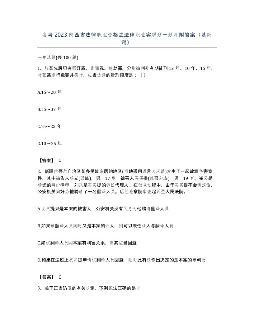 备考2023陕西省法律职业资格之法律职业客观题一题库附答案基础题