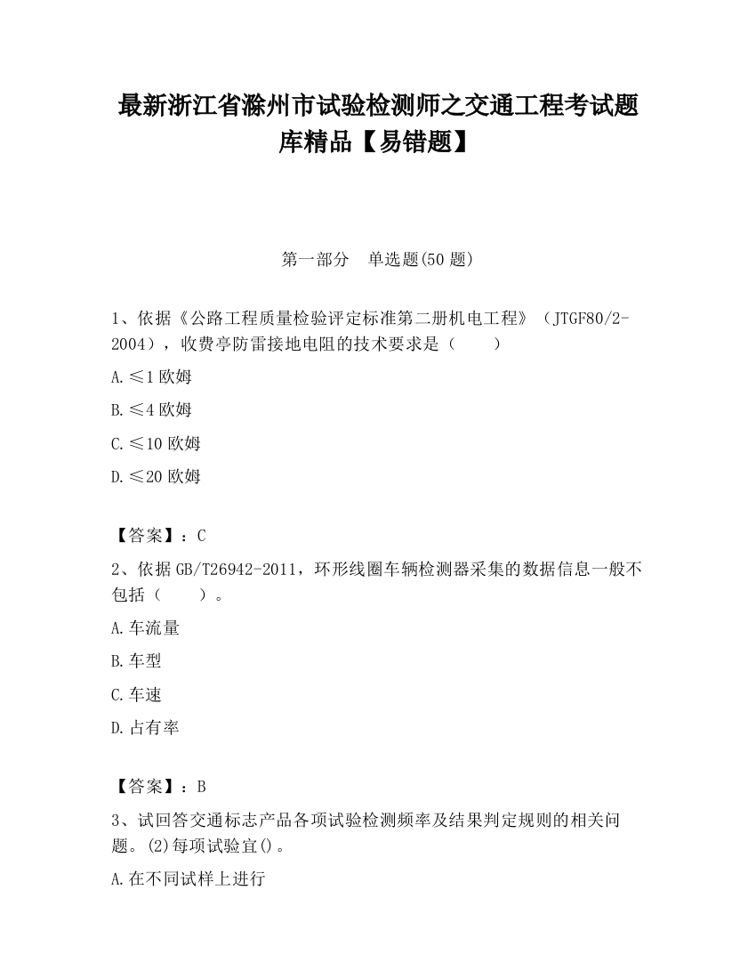 最新浙江省滁州市试验检测师之交通工程考试题库精品【易错题】