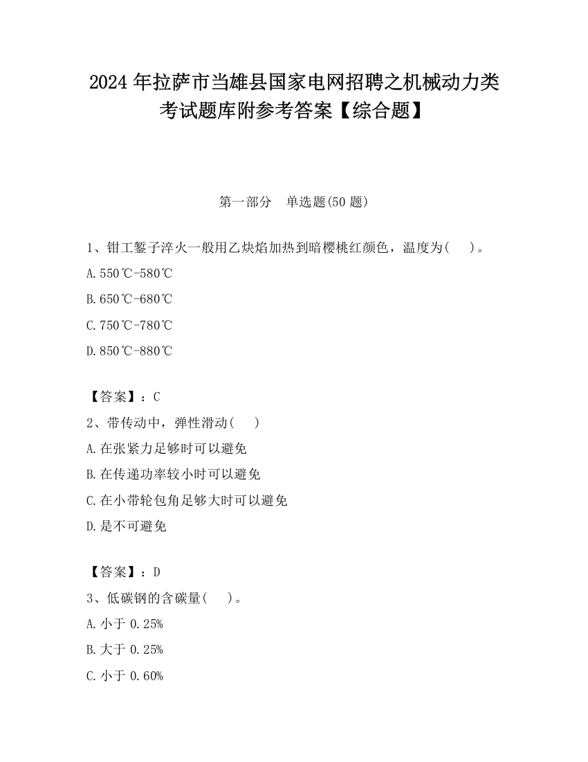 2024年拉萨市当雄县国家电网招聘之机械动力类考试题库附参考答案【综合题】