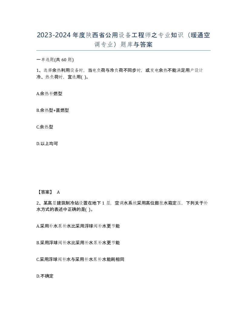 2023-2024年度陕西省公用设备工程师之专业知识暖通空调专业题库与答案