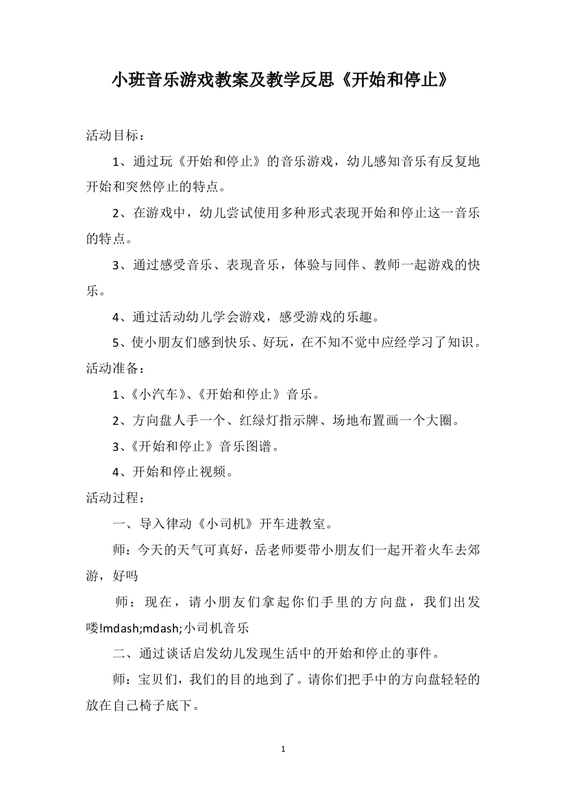 小班音乐游戏教案及教学反思《开始和停止》