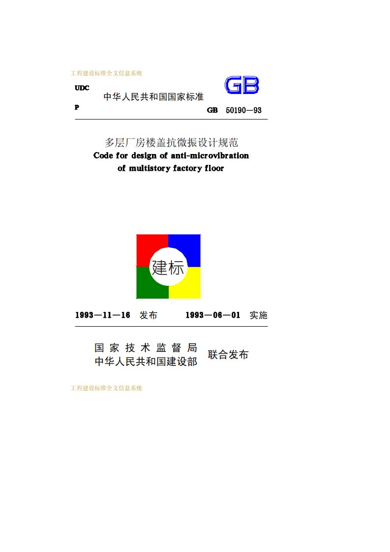 gb50190--93多层厂房楼盖抗微振设计规范