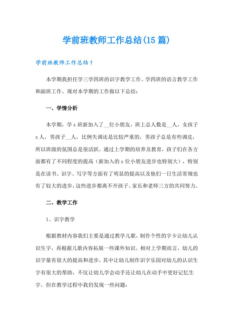 学前班教师工作总结(15篇)