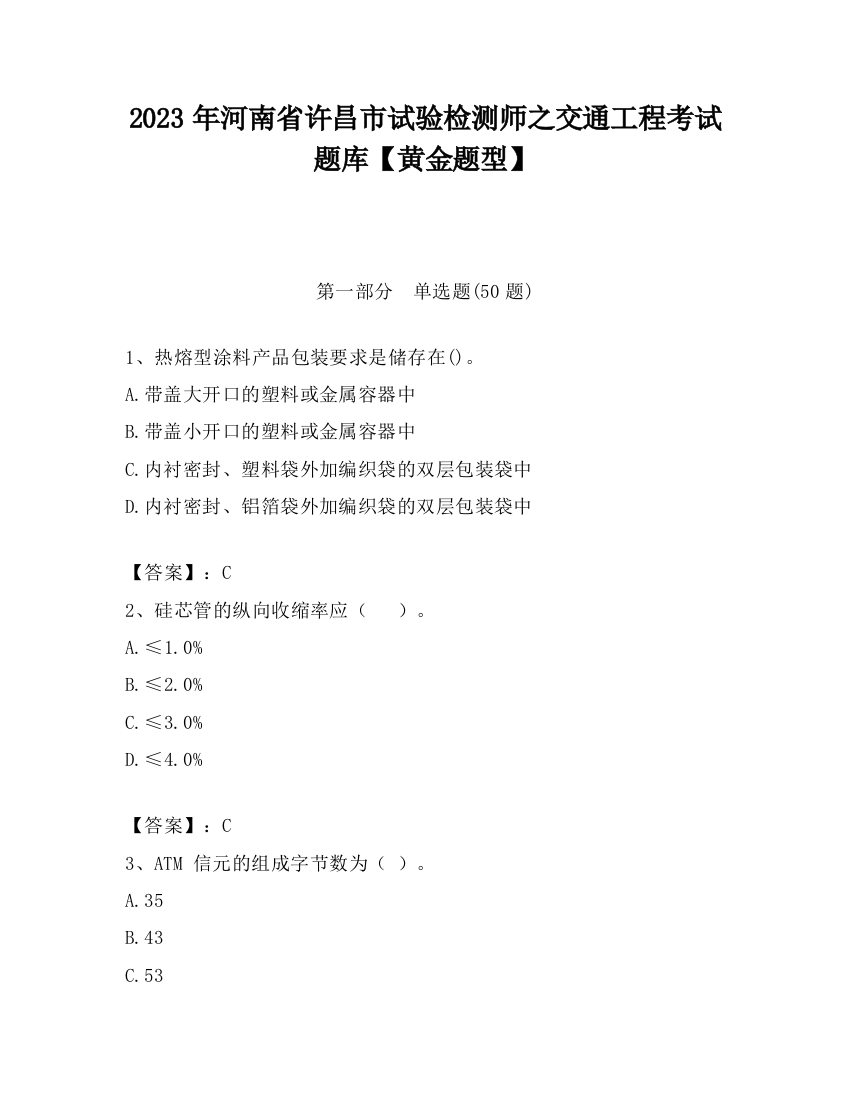 2023年河南省许昌市试验检测师之交通工程考试题库【黄金题型】