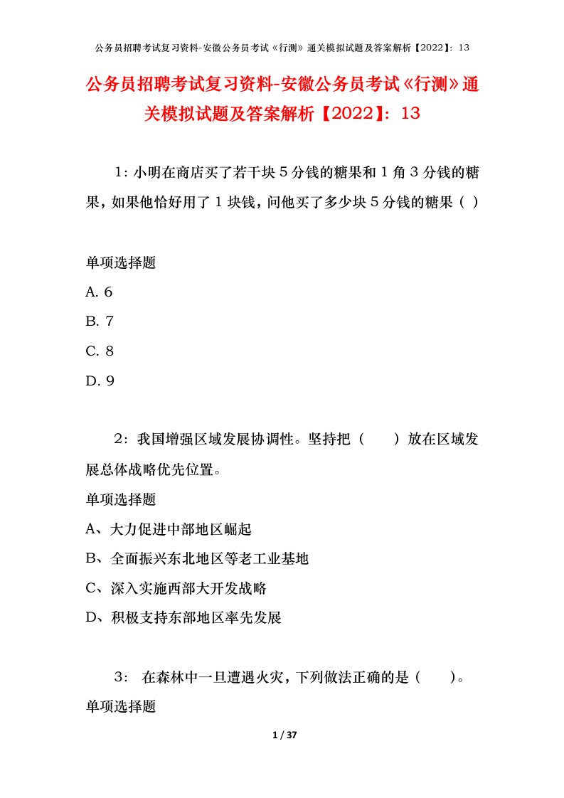 公务员招聘考试复习资料-安徽公务员考试行测通关模拟试题及答案解析202213_1