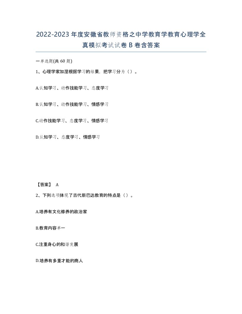 2022-2023年度安徽省教师资格之中学教育学教育心理学全真模拟考试试卷B卷含答案