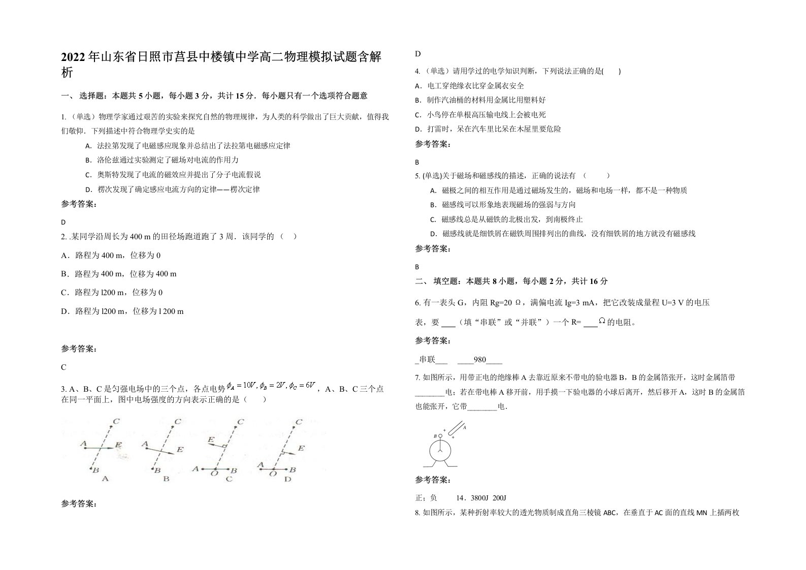 2022年山东省日照市莒县中楼镇中学高二物理模拟试题含解析