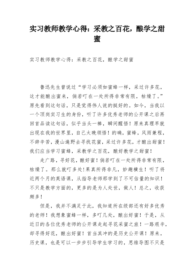 实习教师教学心得：采教之百花，酿学之甜蜜