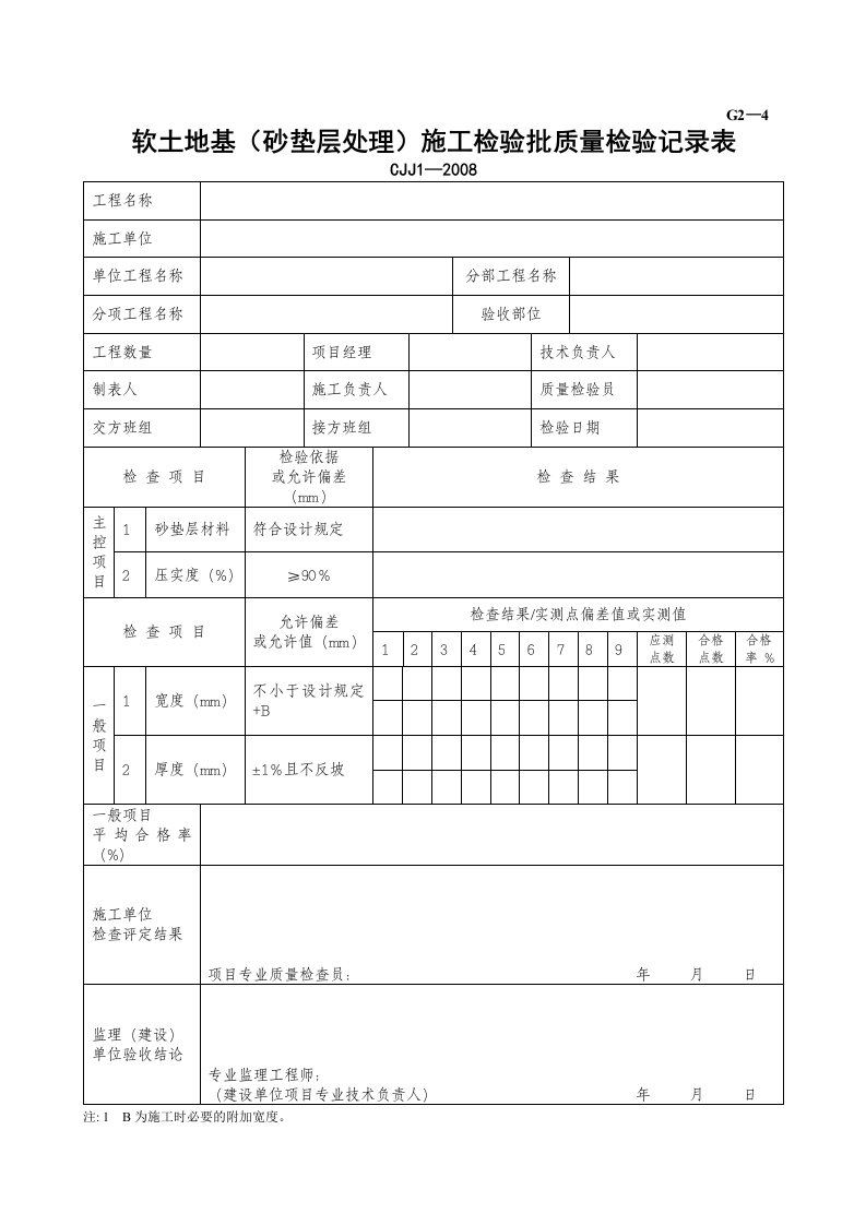 建筑工程-G2—4软土路基砂垫层处理施工检验批质量检验记录