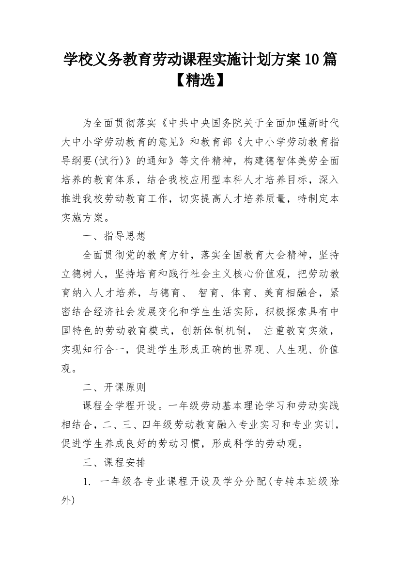 学校义务教育劳动课程实施计划方案10篇【精选】