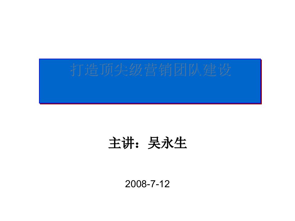 [精选]打造顶尖营销团队建设培训讲座