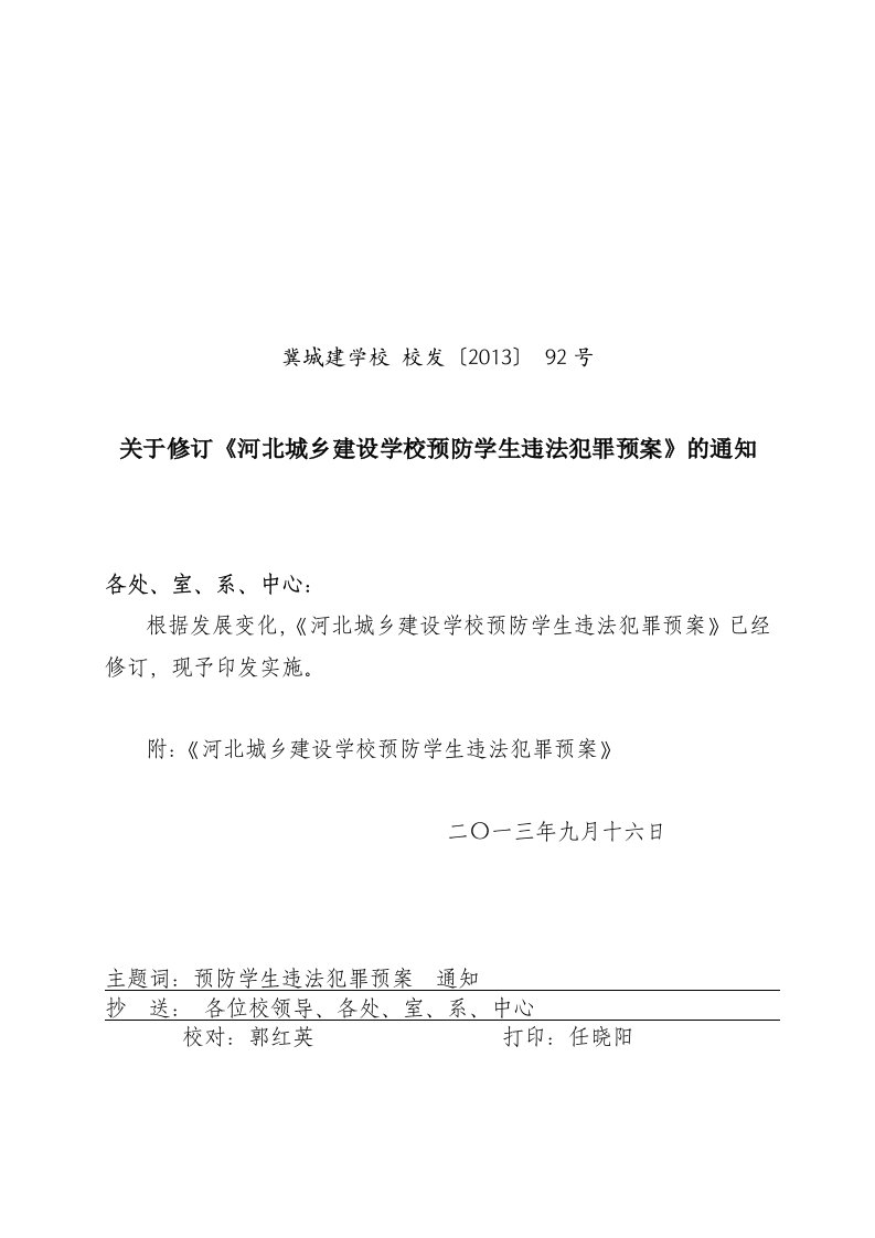 河北城乡建设学校预防学生违法犯罪预案