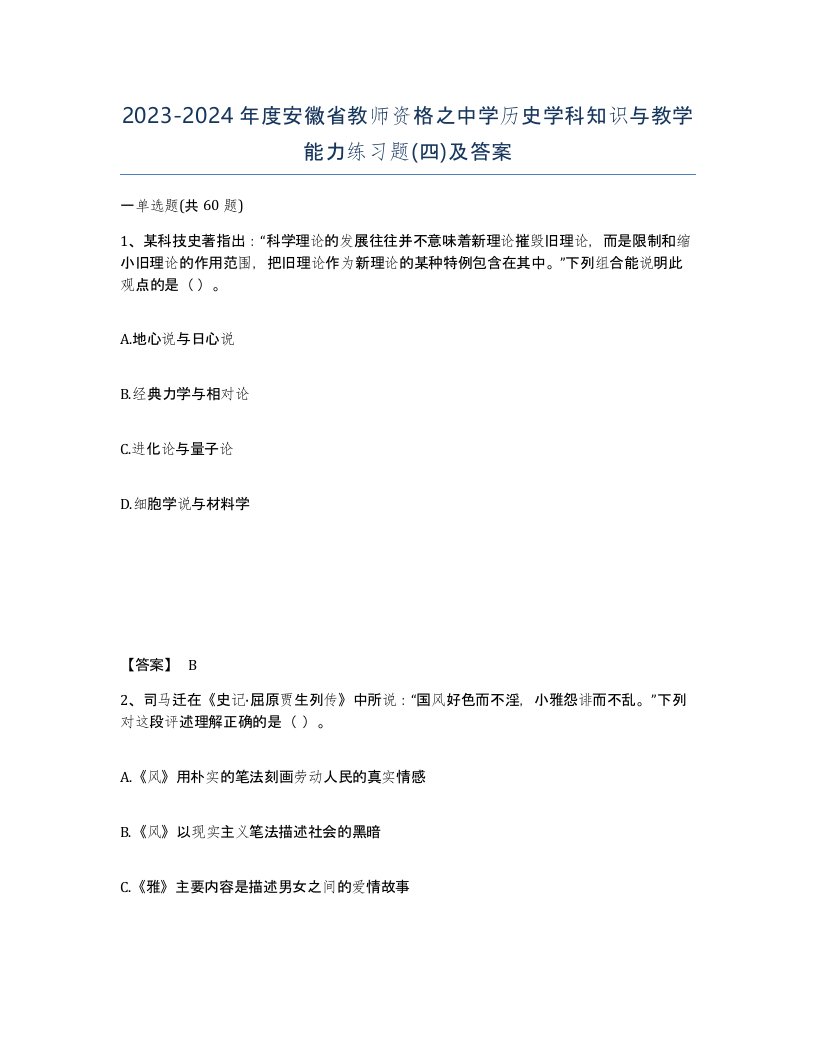 2023-2024年度安徽省教师资格之中学历史学科知识与教学能力练习题四及答案