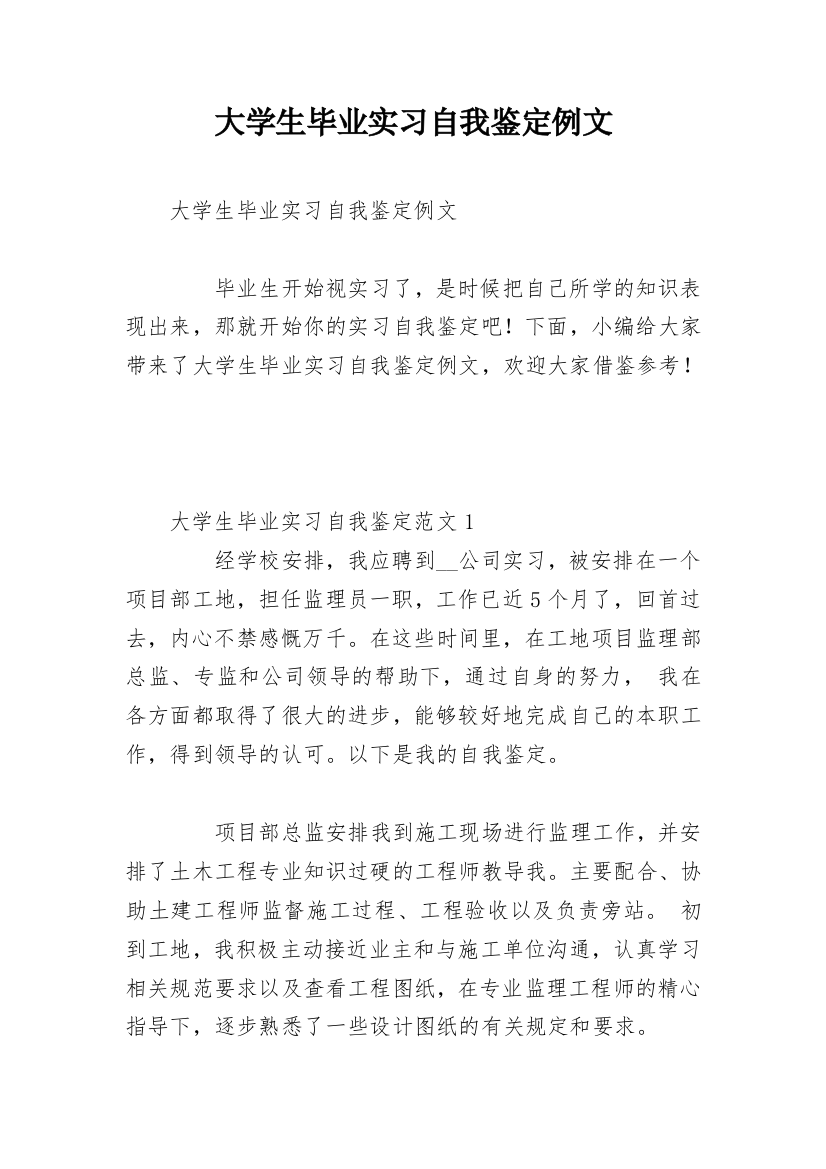 大学生毕业实习自我鉴定例文